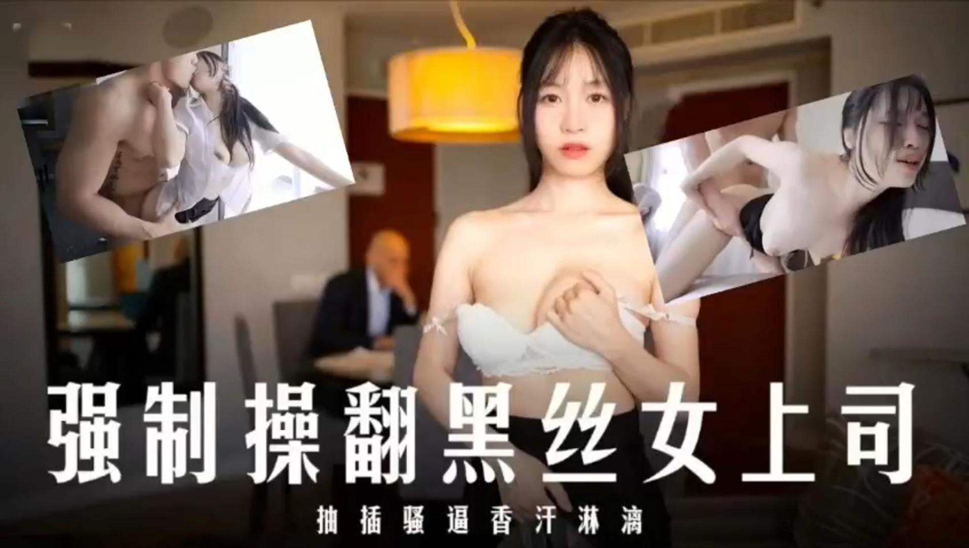 JUL-123 爆操黑丝女上司！内射骚穴香汗淋漓海报