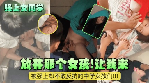 [无码] ` #强上女同学 放开那个骚货)让我^[]来爆操海报