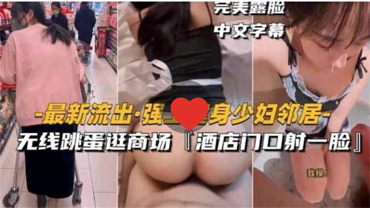 [无码] _ 健身人妻邻居被强上 跳蛋逛商场\% 酒店门口颜射露脸海报