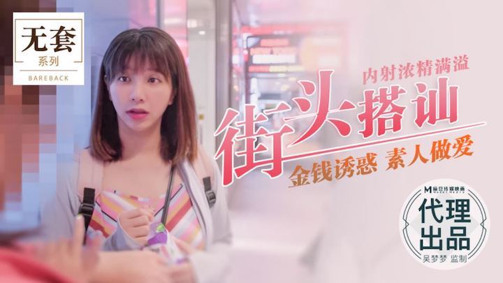 吴梦梦?:,街头)!猎艳 爆操素人内射浓精灌满骚穴海报