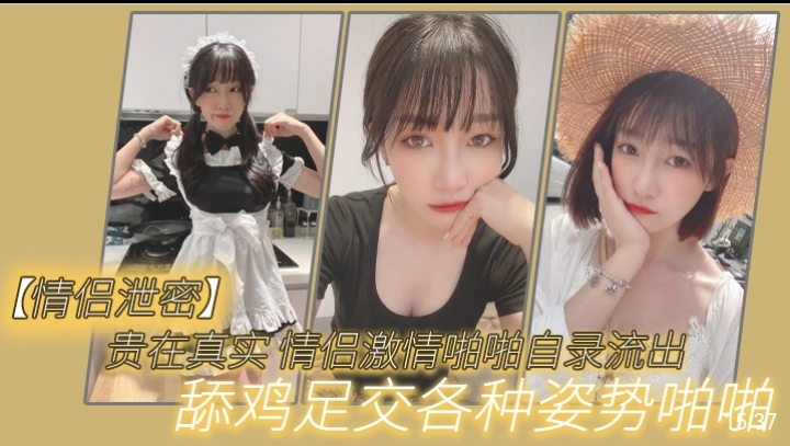 [情侣自_^!录] +真实情侣激情泄密:！舔$_#鸡足交爆操内射全记录海报