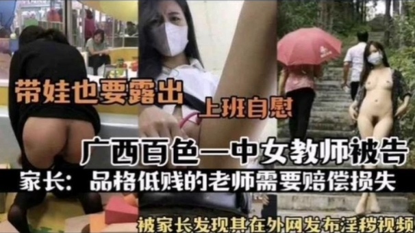 [独家,,]^% 百色一中)骚女教师被扒 上班自慰淫片外泄,[%遭家长举报海报