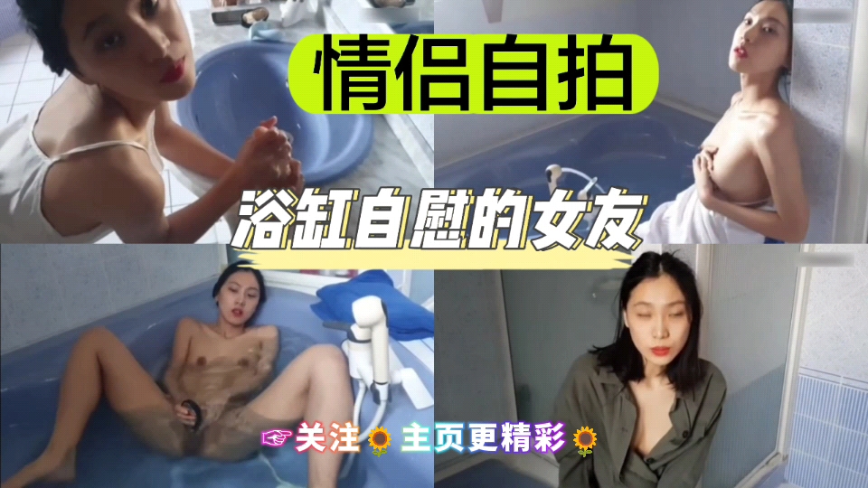 [独家] 浴缸自拍骚女-友 手指狂插嫩]穴喷水海报