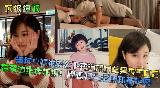 [无码] 人妻被老公下药迷翻 求- @猛男狂干骚穴海报