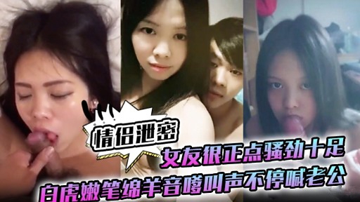 极品白虎嫩妻骚劲爆发 $嗲音求操狂]-喊老公内射海报