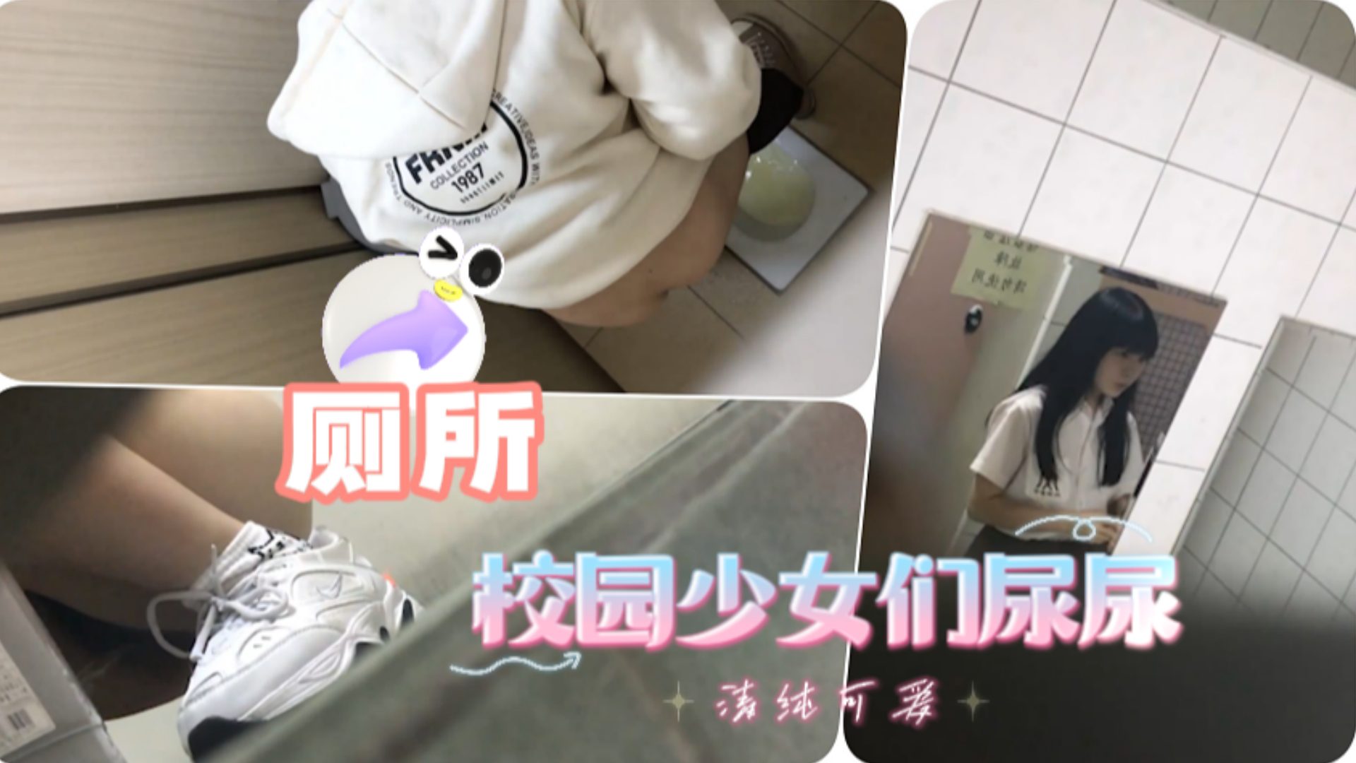潜入!校园偷拍极品美女尿尿:: 骚穴$^特写高清海报