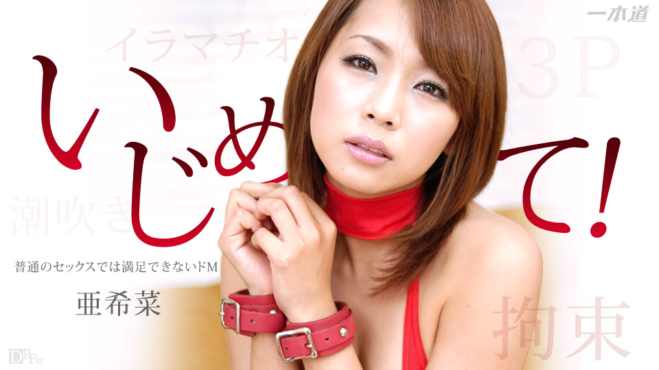 1p`on _ 亜希菜海报