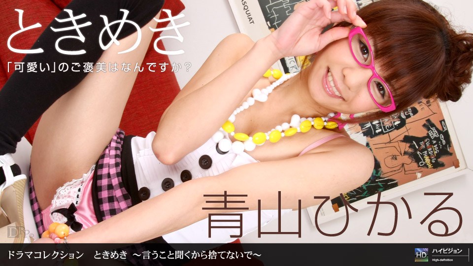 1p]?.on _ 青山 )ひかる!, ときめき 〜言う=こと 聞くから捨てないで〜海报