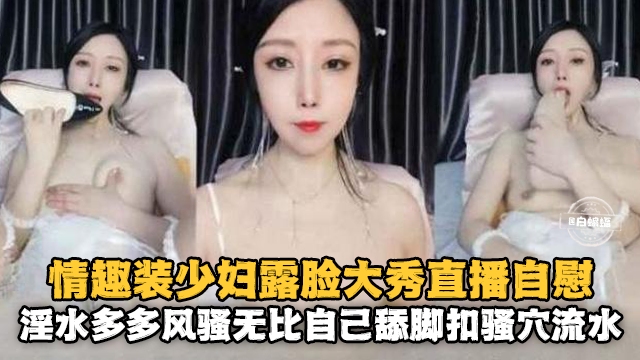 [无码] 情趣(人妻露脸自$慰 骚穴喷水淫荡#%爆浆海报
