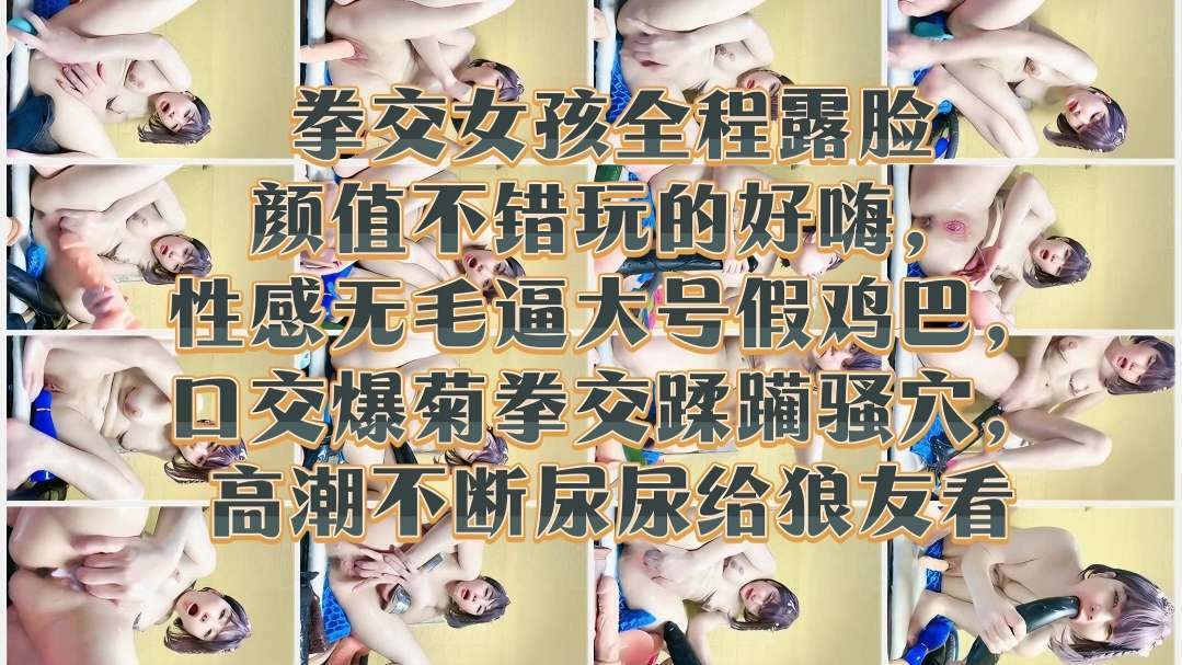 [无码.] 极品嫩妹露脸拳$!^交爆菊 骚穴[[高潮喷?!尿给狼友看海报