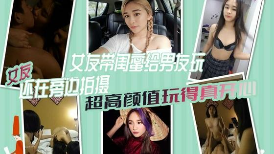 [无码] 极#$-品女友带闺蜜献身男友 3 .(P自拍全程高清 \,骚女友旁边拍摄助兴海报