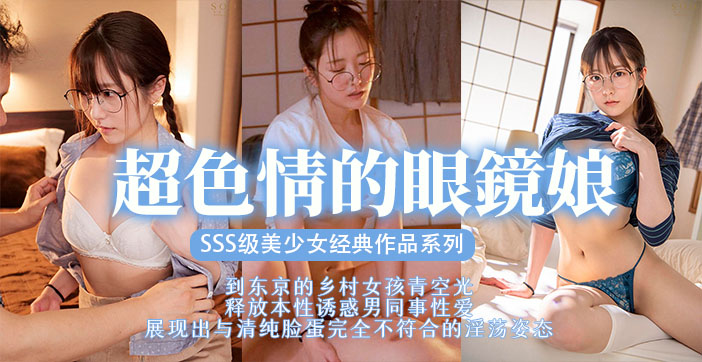 STARS-435#\ 眼镜美少!  女被巨根狂干+^(:到沦陷海报
