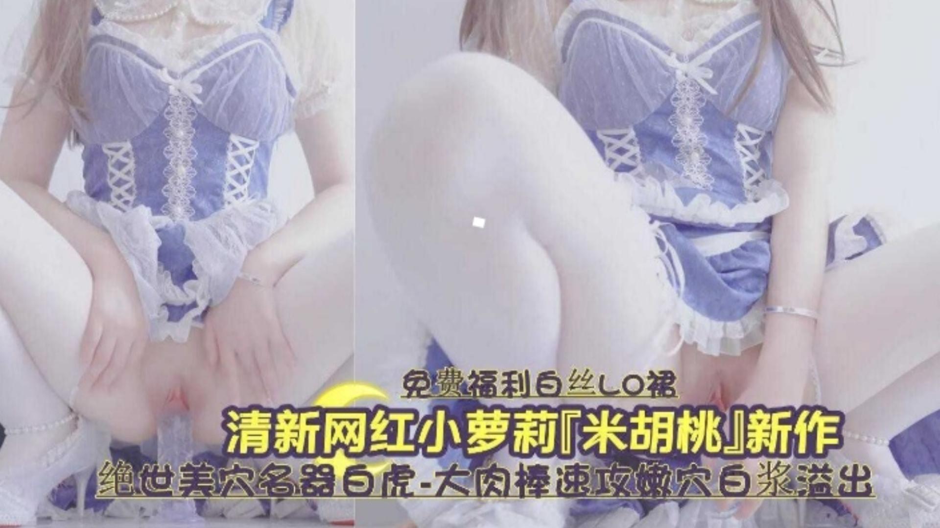 白虎嫩穴爆浆狂喷 清_*纯萝莉被操到失禁海报