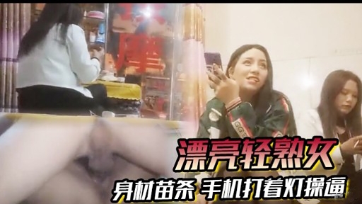 [无码] 苗条轻熟女深夜自拍，手机灯光下爆操骚穴海报