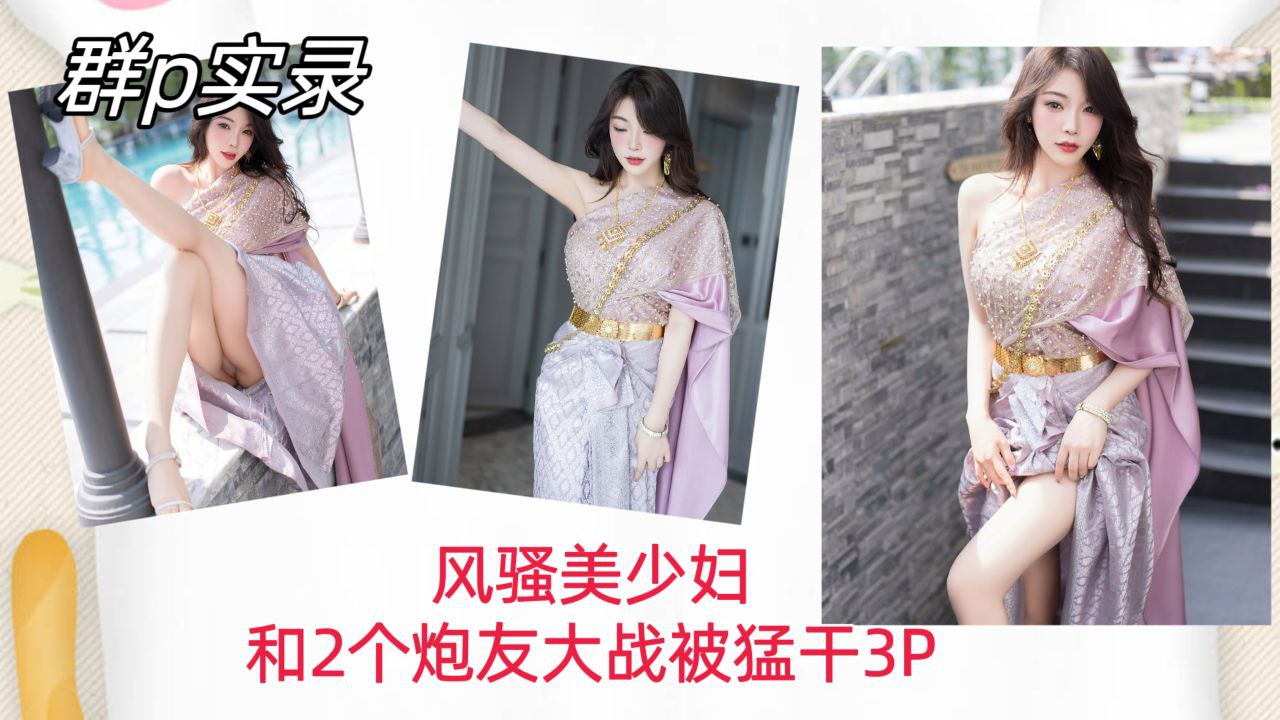 [群P实录] !,风骚美_少(妇双龙入洞，爆操/]内射骚穴3P狂干海报