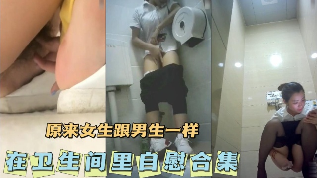 [无码], 卫生间自` 慰合集 骚女疯狂揉穴高潮,@喷水海报