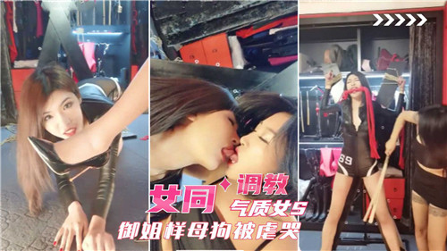 御姐S-/调^教母狗 女同爆操虐哭骚逼海报