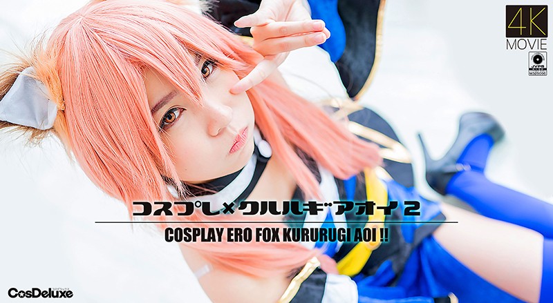 【4K.`】コス*!プレ×クルルギアオイ 2 枢木あおい海报