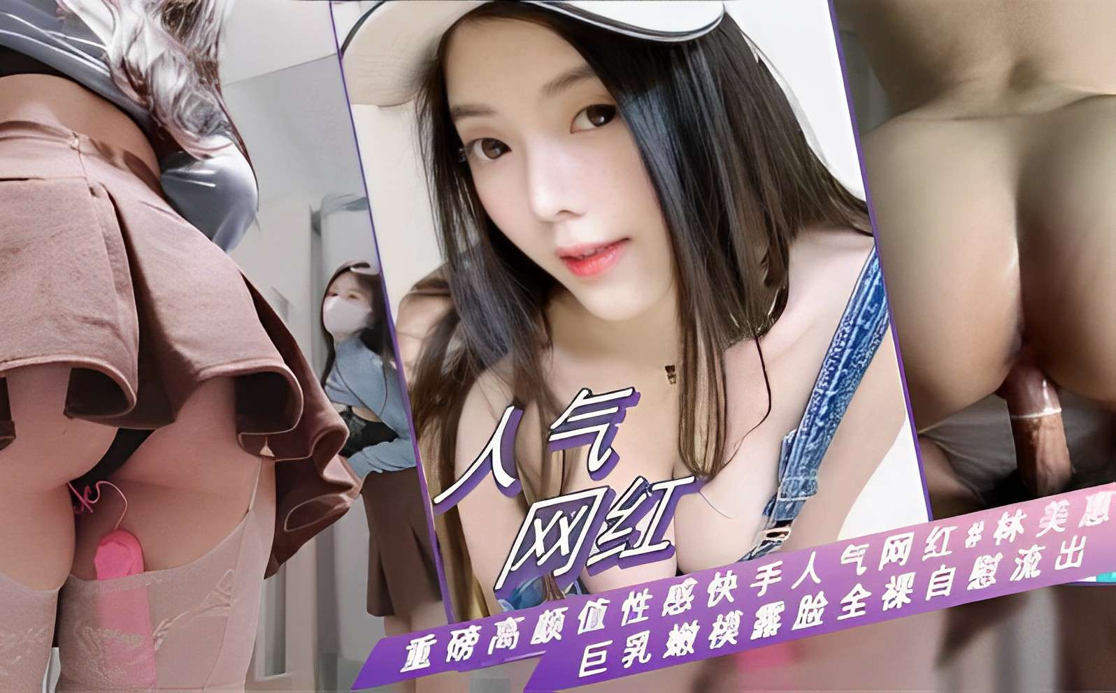 林美惠 巨乳嫩模全裸自$慰 骚穴狂流水 高清流出海报