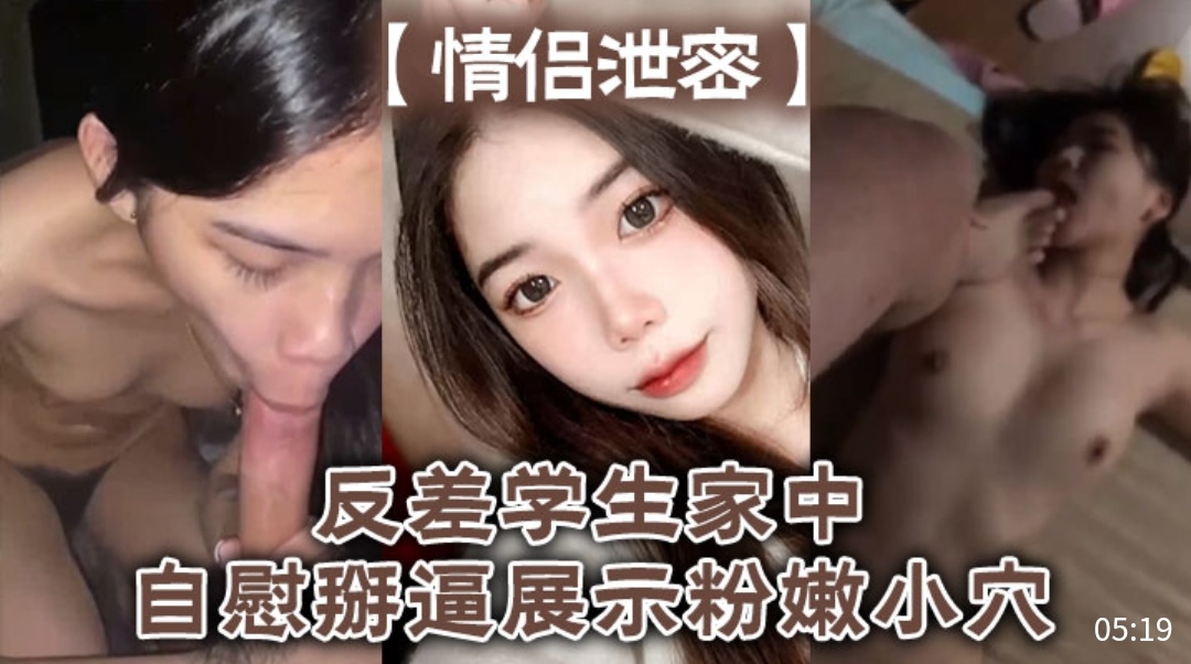 [独家!] 反_[ ?差女 学生家中自慰掰穴，粉嫩 $@骚逼高清特写海报