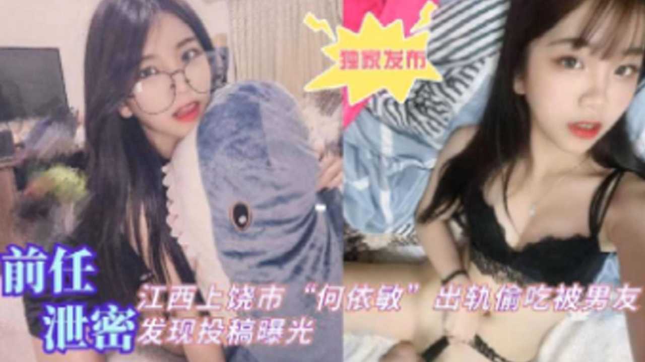 [独家泄密] 江西* 上饶人妻何依敏 @偷吃被爆，男友怒操-`骚穴全@?程@实录海报