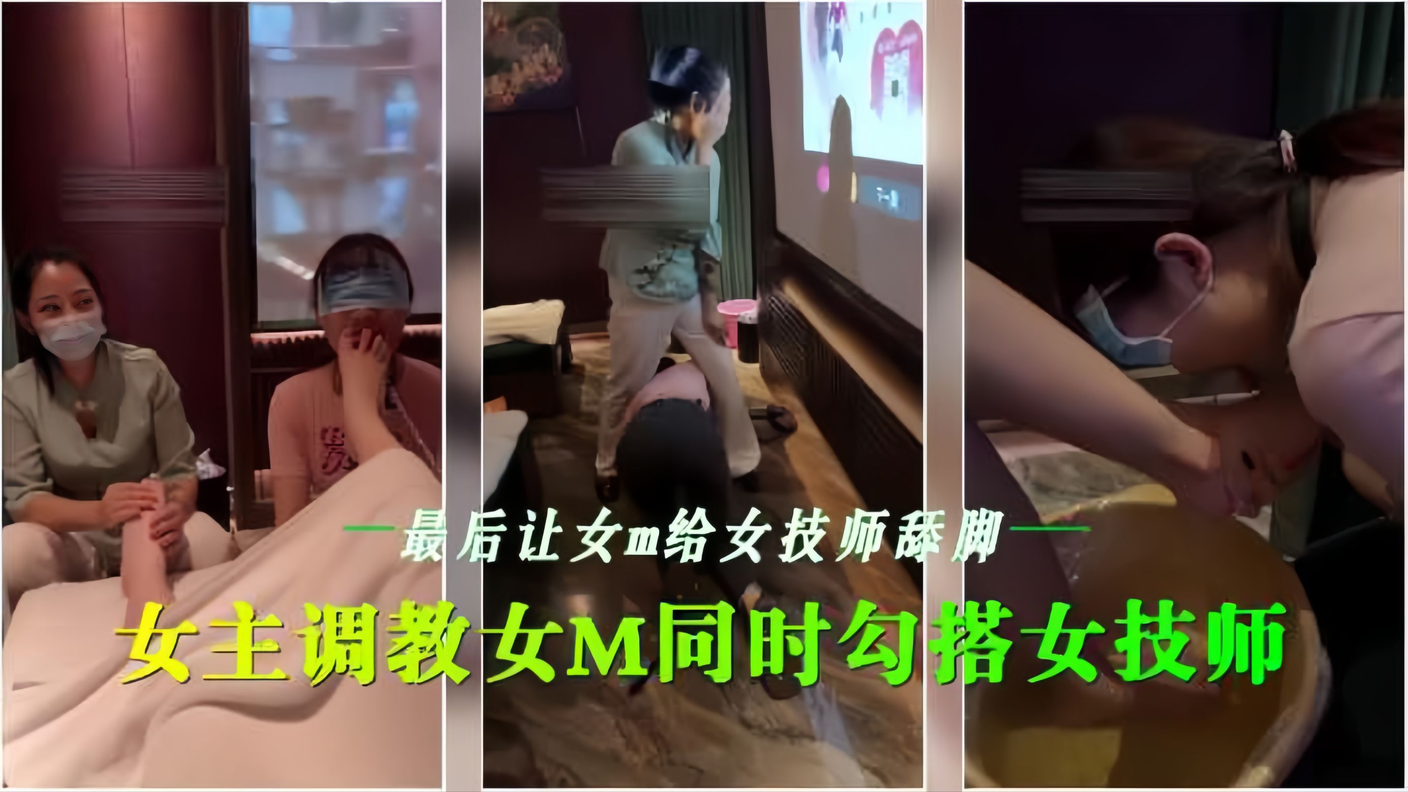 会所女同调教 骚技师沦陷舔脚海报