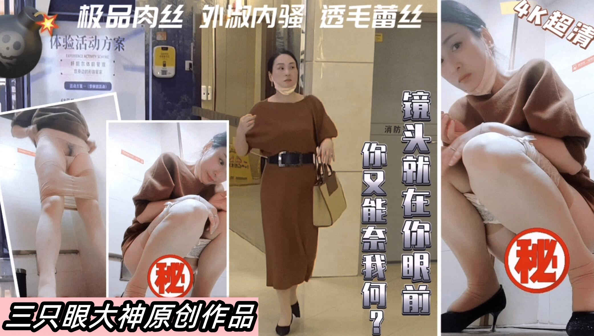 [偷拍] 商)_场4K超清机车 ]美女#  极品身材爆: $操内射海报
