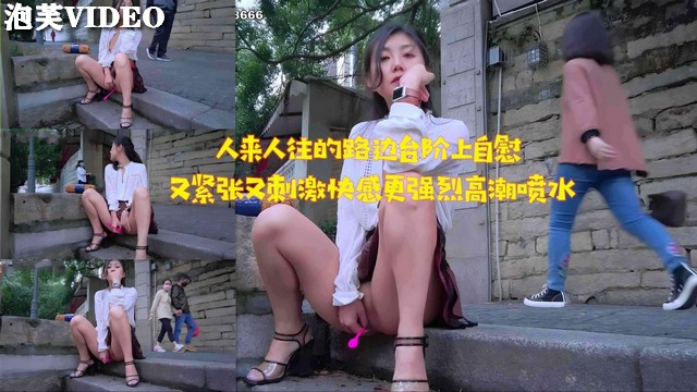 JUL-`2:_^-33+[]% 路边台阶自慰被围观，淫水狂流]$# 高潮迭起海报