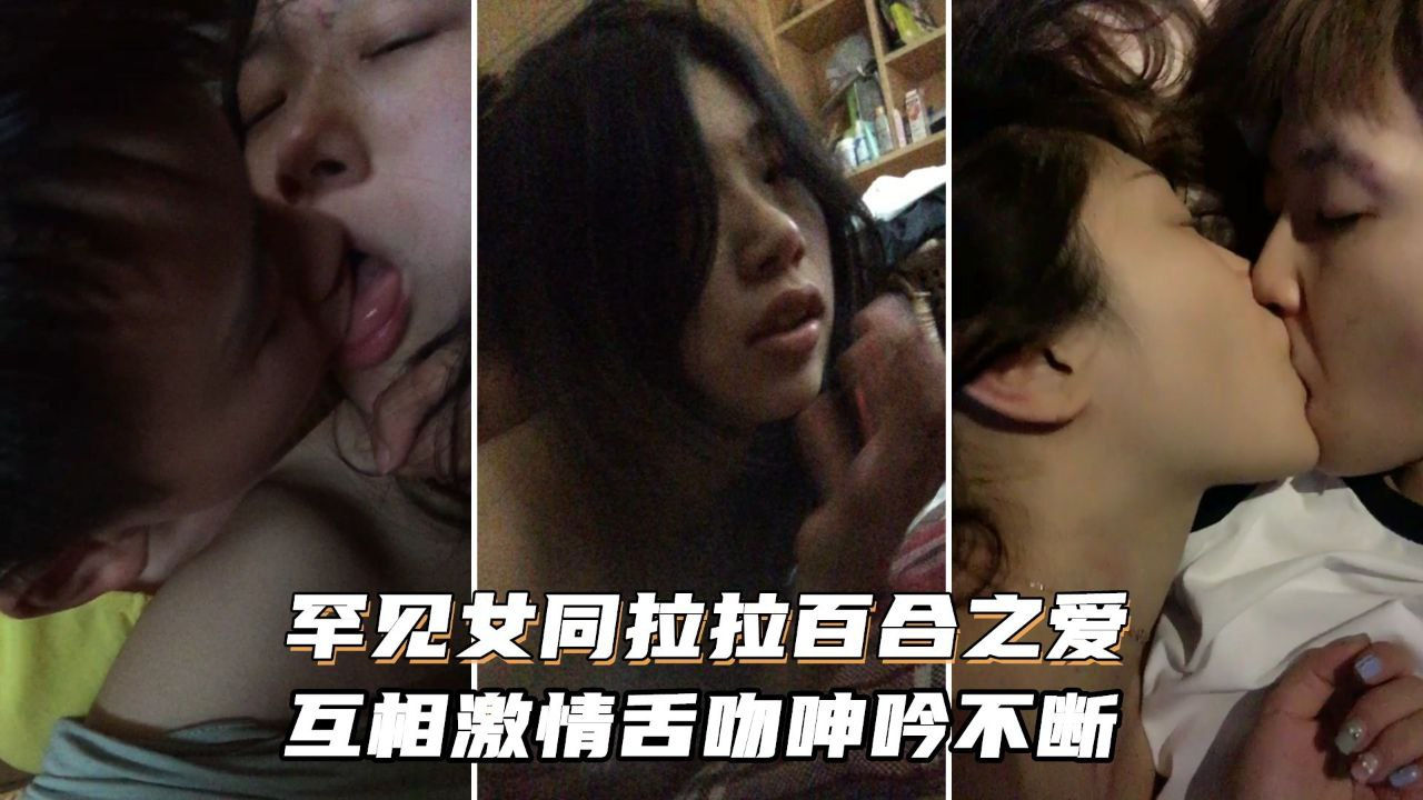 [无 *^码] 女同%狂舔骚穴 激情舌)吻浪叫不停海报