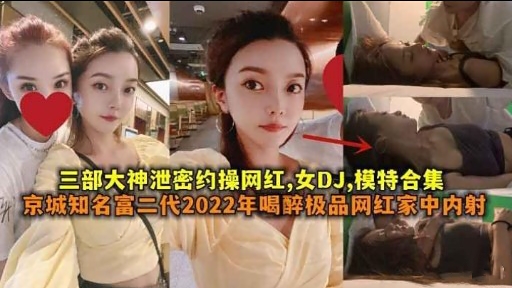 [泄密合集]] 网红DJ=*模特被约操内%射爆乳合集海报