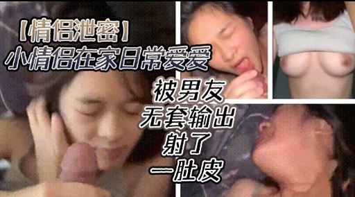 [无码流出] 情侣居家偷欢 + 爆=#操嫩穴内射全纪录海报