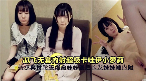 双飞轮操！无套狂干极 #品卡-[^哇伊小萝莉，嫩穴深=[\-喉内射高潮 `哭喊海报