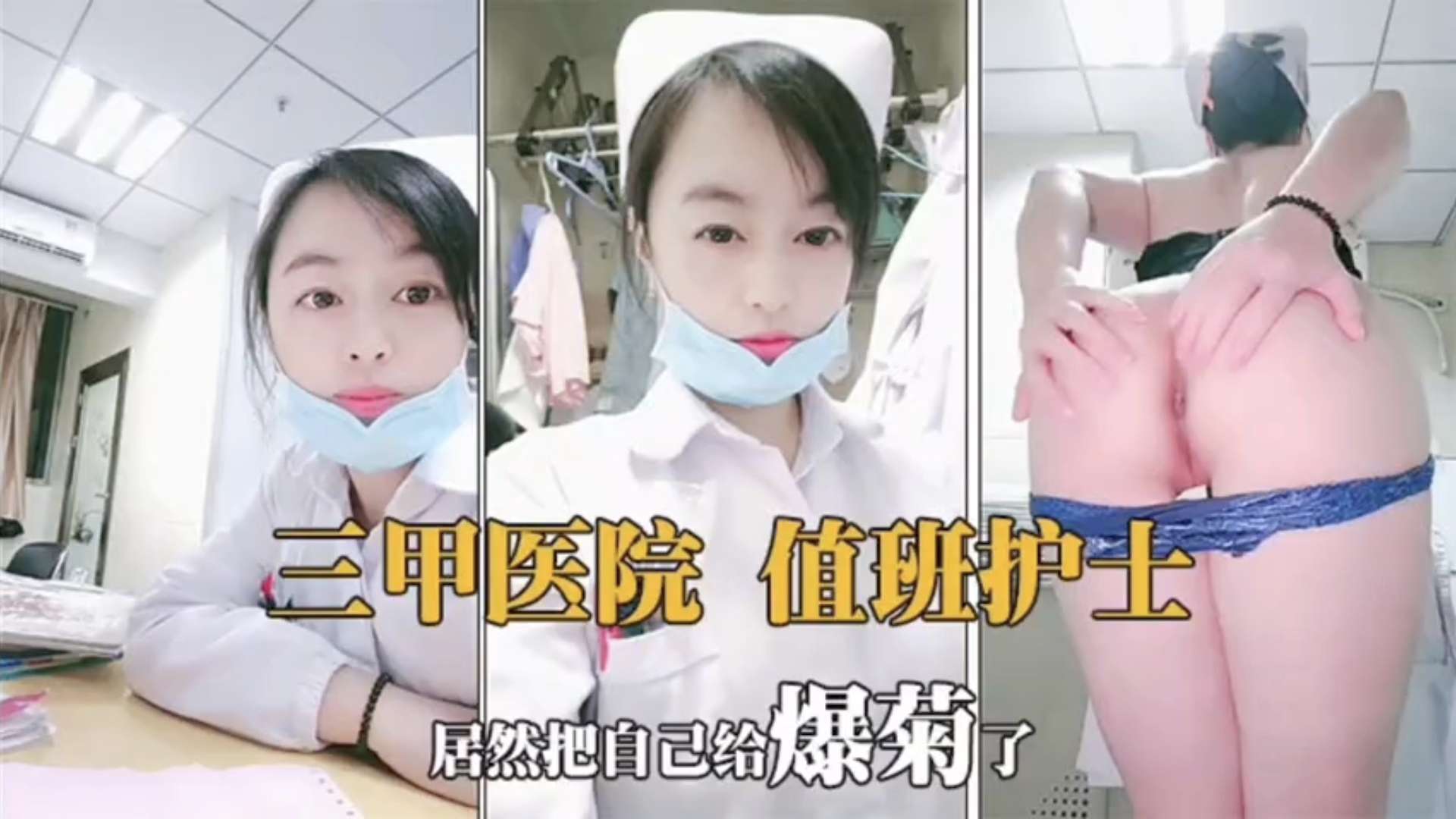 JUL-23`\3 值(班护士骚穴难耐 巨乳自慰狂扣逼水横流海报