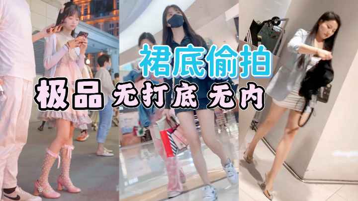 [偷拍(%?] 街拍小仙女裙底风光 极品无内骚木耳海报