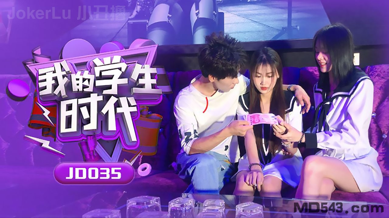 JD035 苏小小学生时代 巨乳爆操内射海报