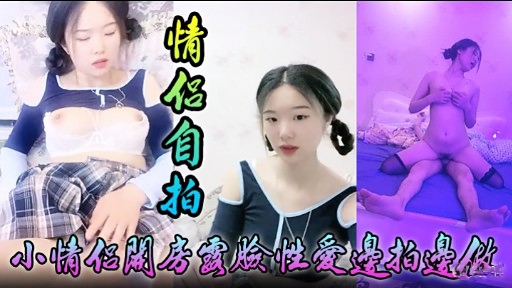 [无码 自拍;] 小情侣关房国脸性爱边拍边做，淫荡女友被狂干到/失禁海报