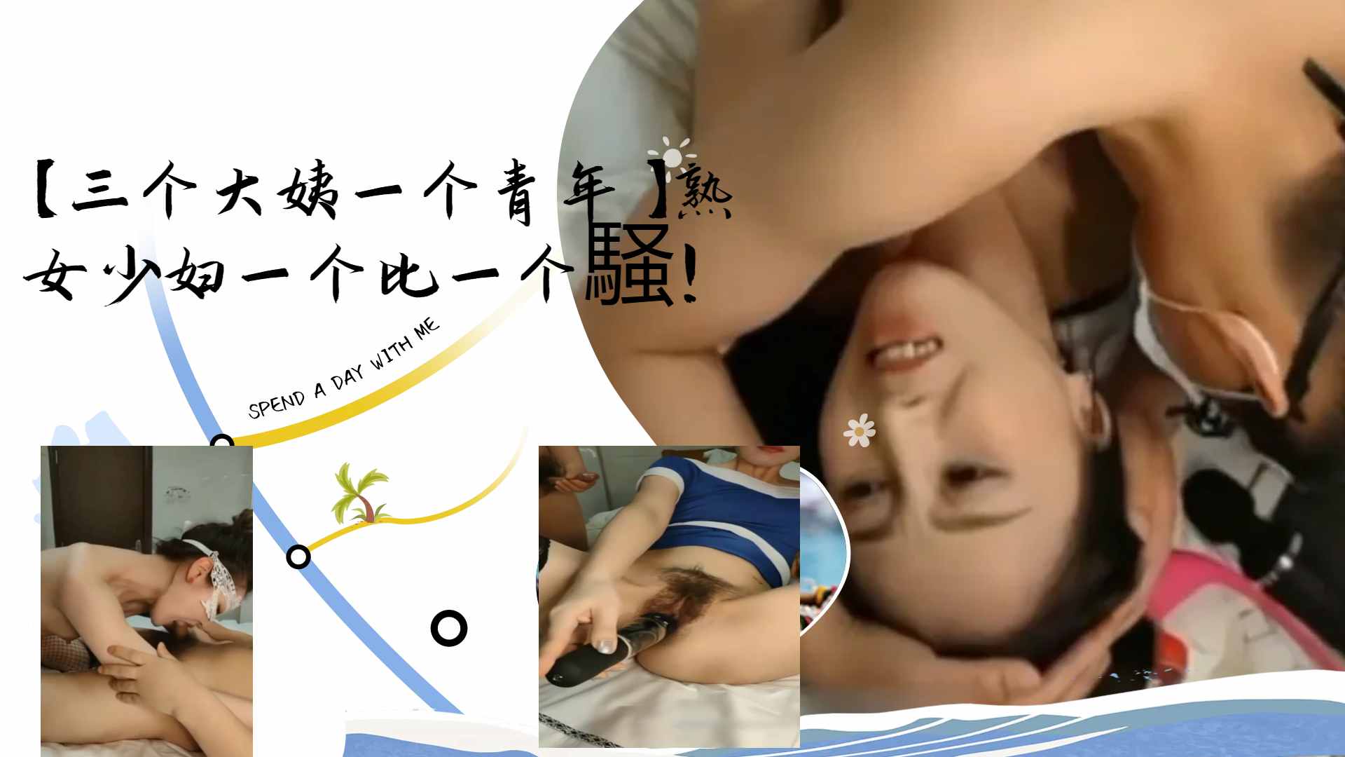 [群交盛#:宴] 三骚姨围;攻小鲜肉 熟女少妇轮):番 %*榨干海报