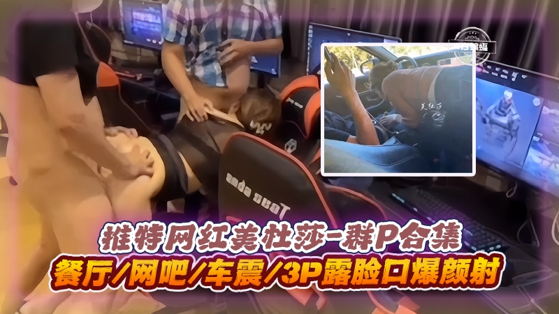 美杜莎3P群P,:实; 录 餐厅网吧车震口爆颜射海报