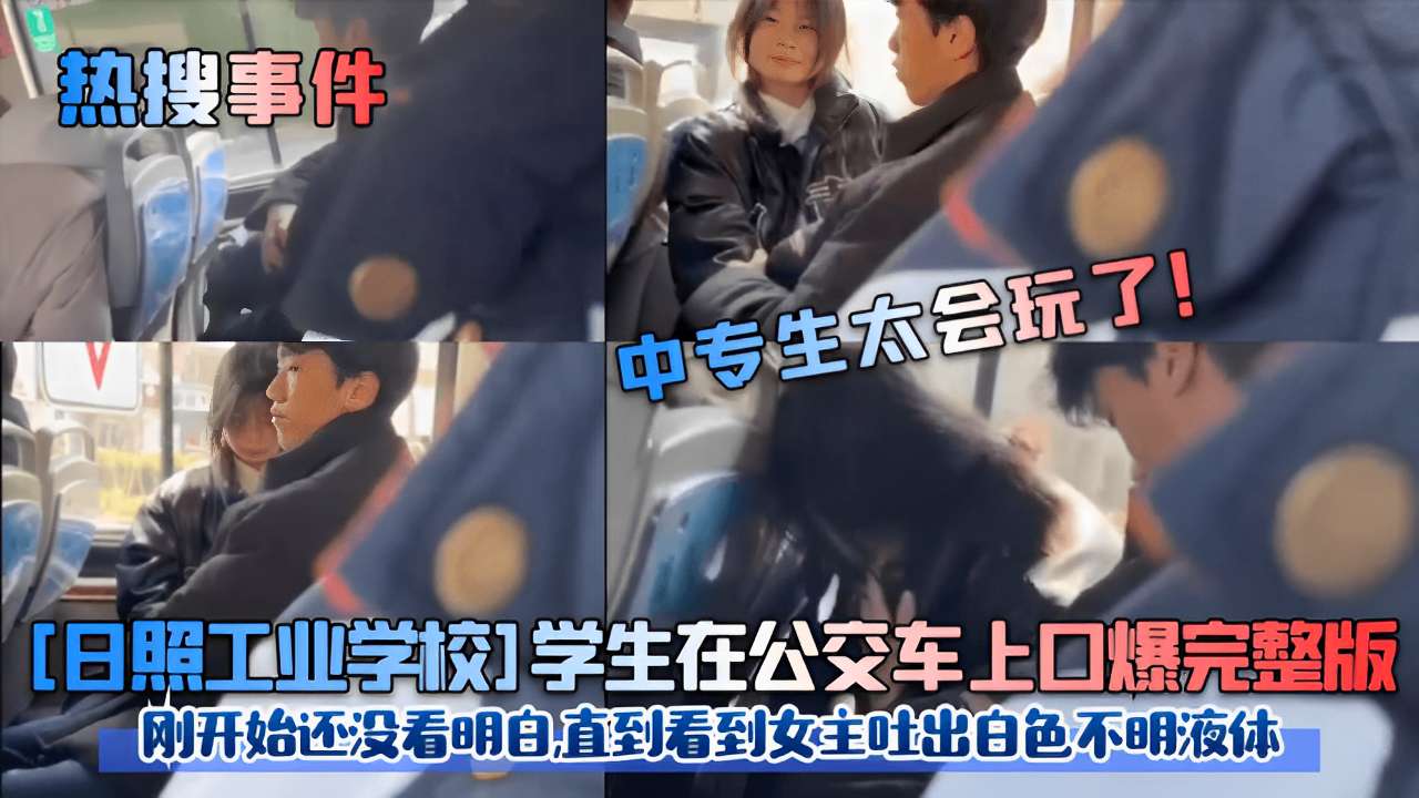日照校花公` !交车上被口._!爆内射，白色液体;]狂喷满脸海报