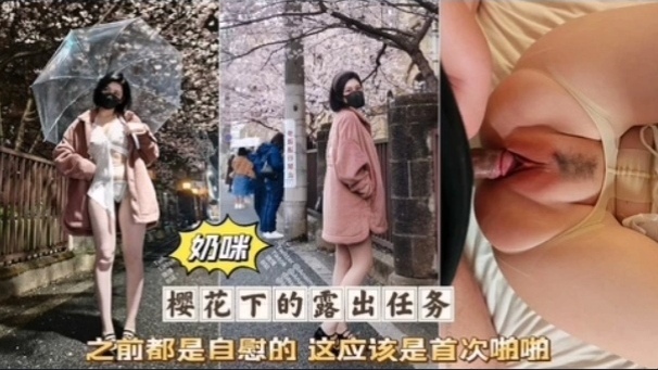 奶咪首次破处被无套][狂干粉嫩骚穴 !(淫$\`叫连连海报