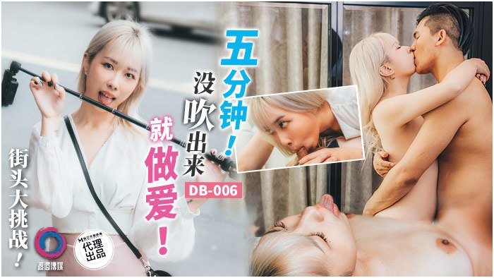 [街头淫战$] ?)^(吴文琪五分钟极限挑战，输了就当街被爆操海报