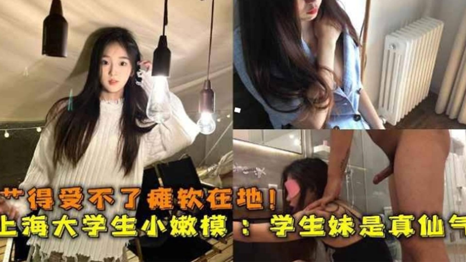 [无码] 上海嫩!@模;^被操到#++瘫软^+ 仙气学生妹淫水狂流海报